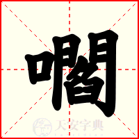 嚪
