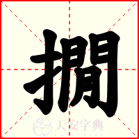 撊