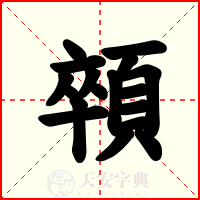 顇