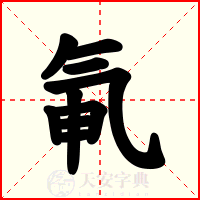 氠