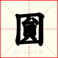 圎
