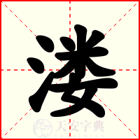 溇