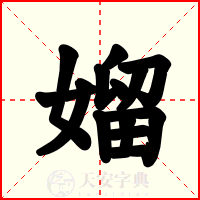 媹