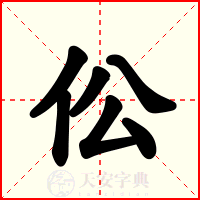 伀