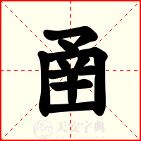 圅
