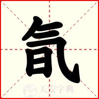 氜