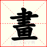 畫
