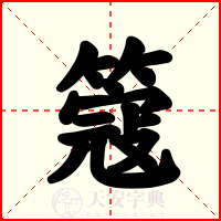 簆