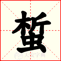 蜤
