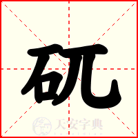 矹