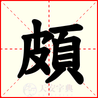 頗