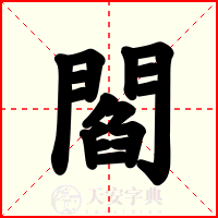 閻