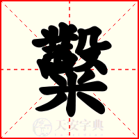 糳