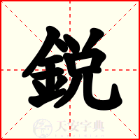 鋭