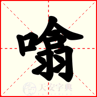 噏