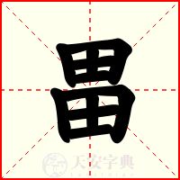 畕