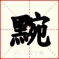 黦