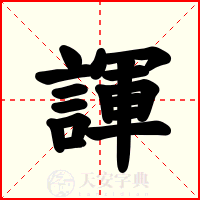 諢