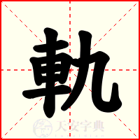 軌