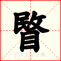 睯