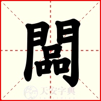 闆