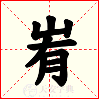 峟