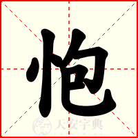 怉