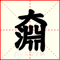 奫