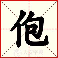 佨