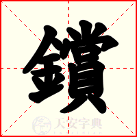 鑜