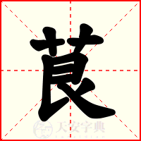 茛