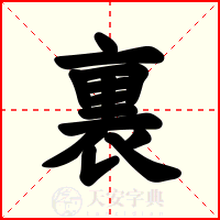 裏