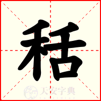 秳