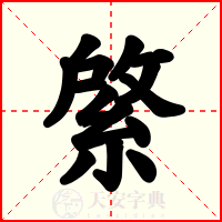 綮