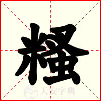 糔