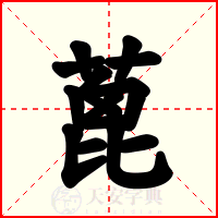 蓖