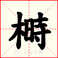 榯