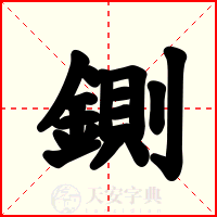 鍘