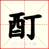 酊