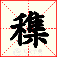 穕