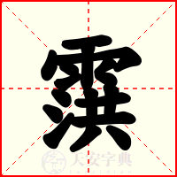 霟