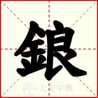 鋃