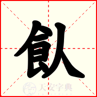 飤