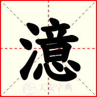 澺