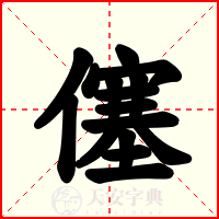 僿