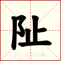 阯