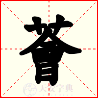 薈