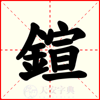 鍹