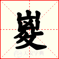嵏