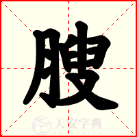 膄